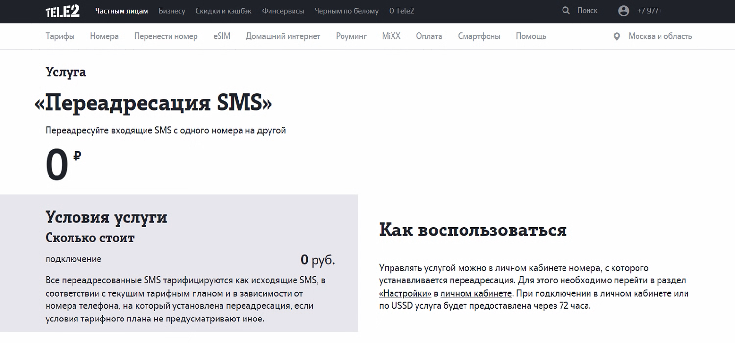 Услуга Tele2 "Переадресация SMS"
