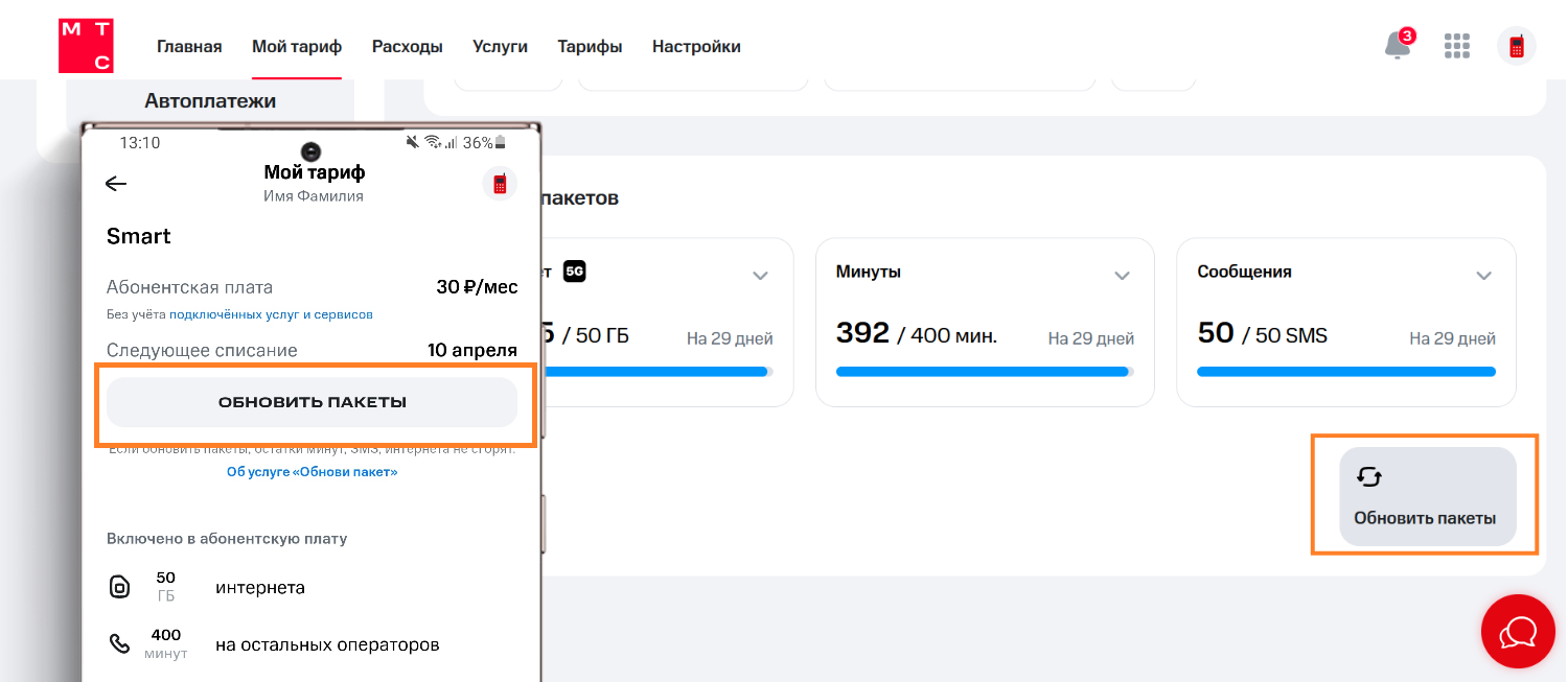 Как обновить пакеты на тарифе МТС