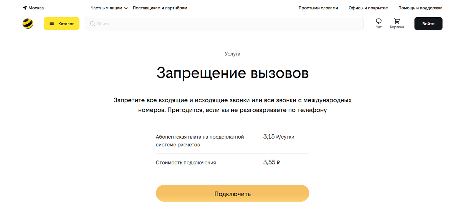 Услуга билайн "Запрещение вызовов"