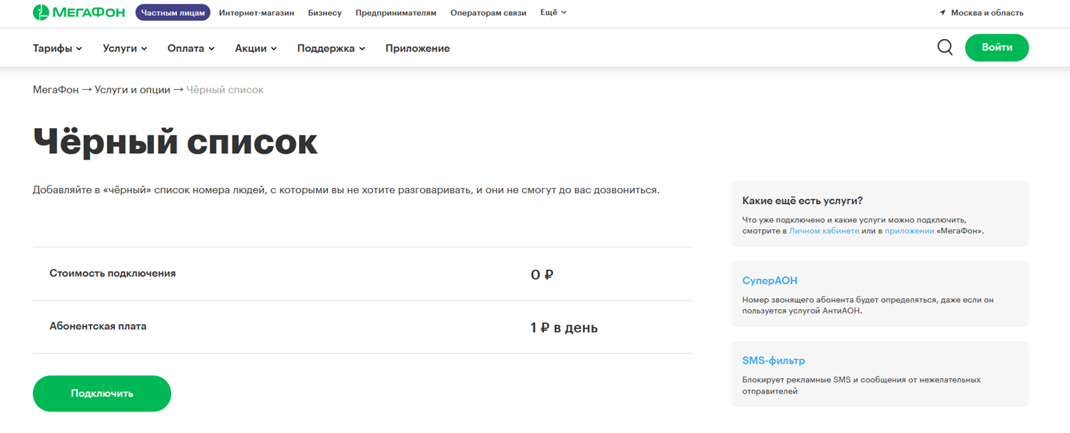 Услуга МегаФон "Черный список"<br>