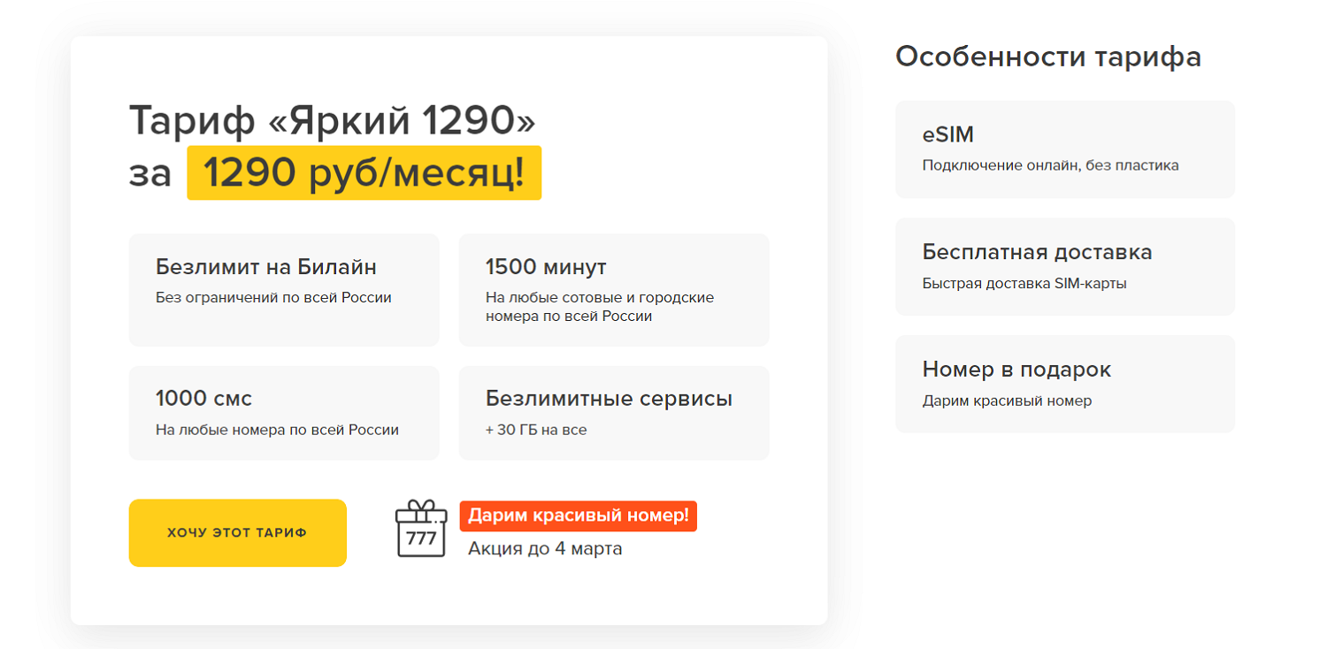 Тариф Umobile “Яркий 1290”