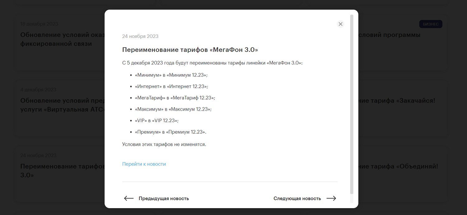 Новость на сайте МегаФон про обновление тарифной линейки<br>