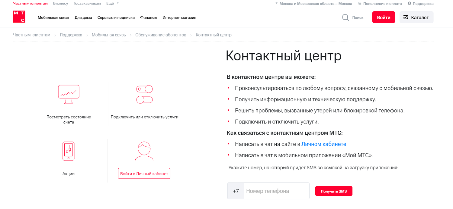 Как обратиться в контактный центр МТС<br>