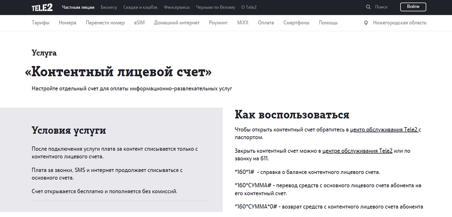 Как подключить контентный счет Tele2