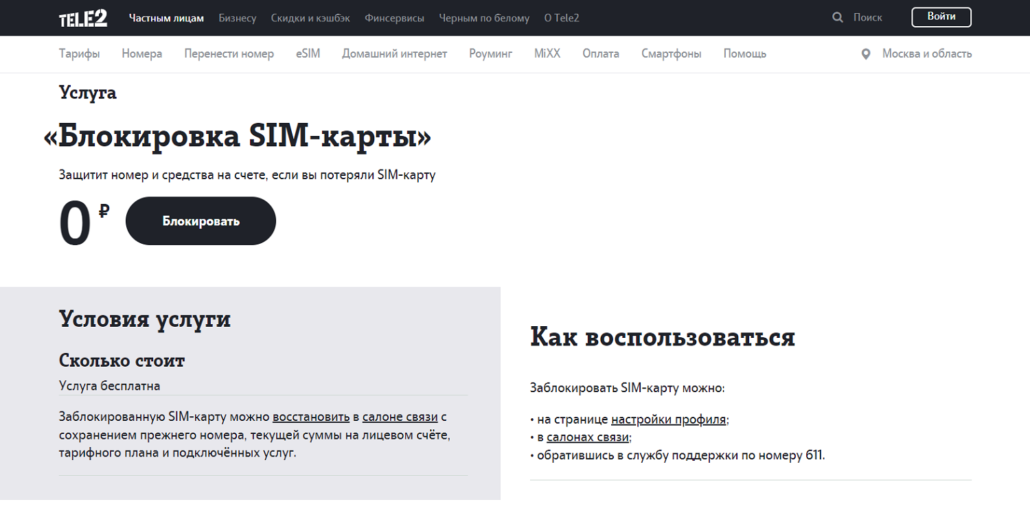 Услуга Tele2 "Блокировка SIM-карты"<br>