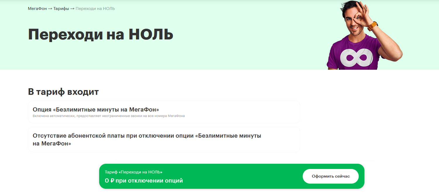 Тариф МегаФон без абонплаты "Переходи на НОЛЬ"<br>