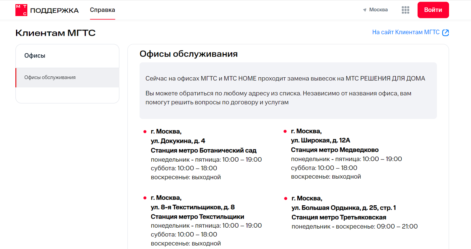 Список центров обслуживания МГТС на сайте МТС