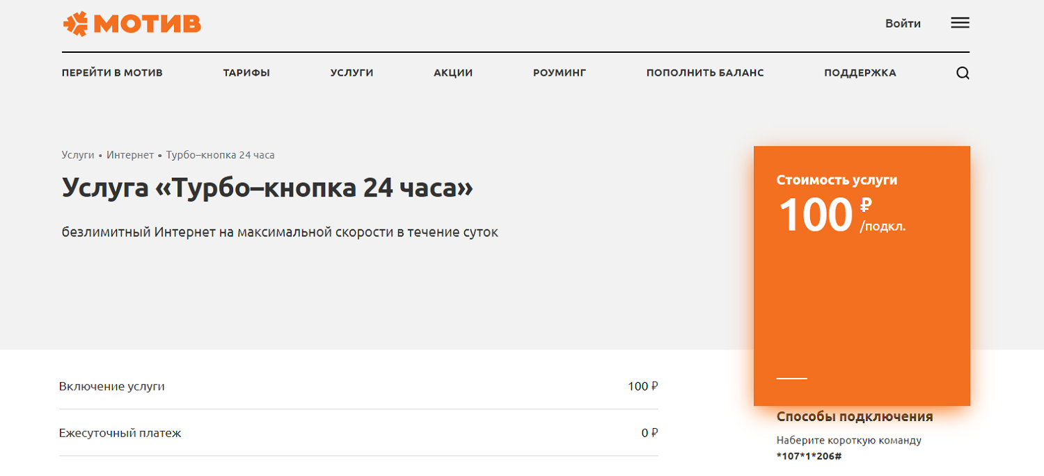 Услуга Мотив "Турбо-кнопка на 24 часа"