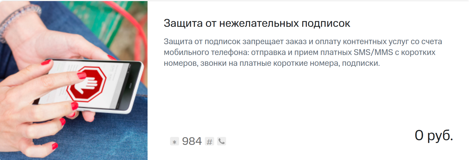 Запрет платного контента на номере МТС
