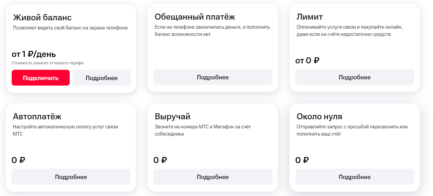Полезные сервисы МТС при нулевом балансе<br>