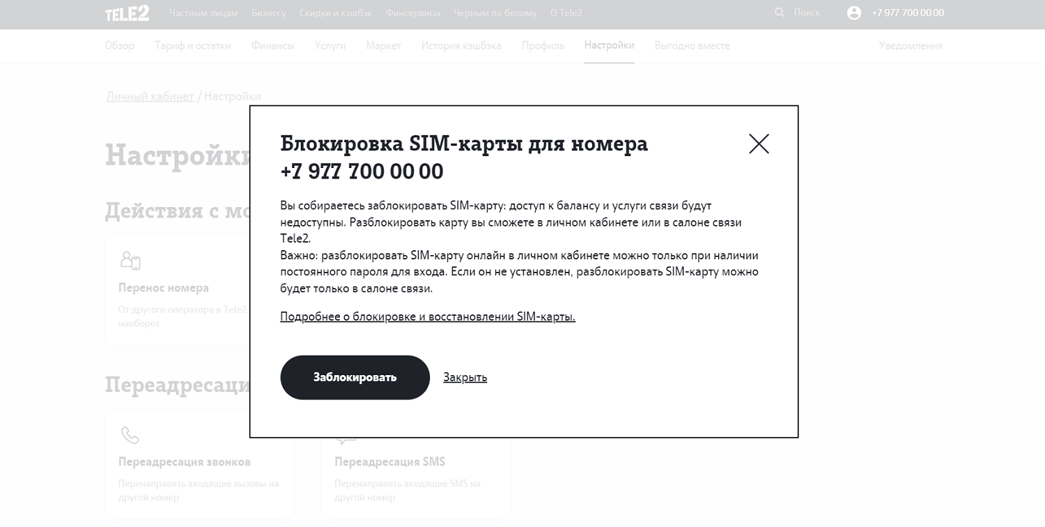 Как через личный кабинет заблокировать сим-карту Tele2<br>