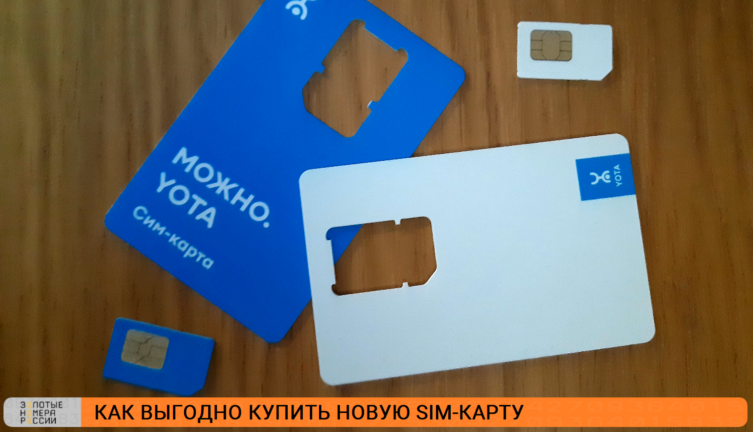 Как выгодно купить новую SIM-карту<br>