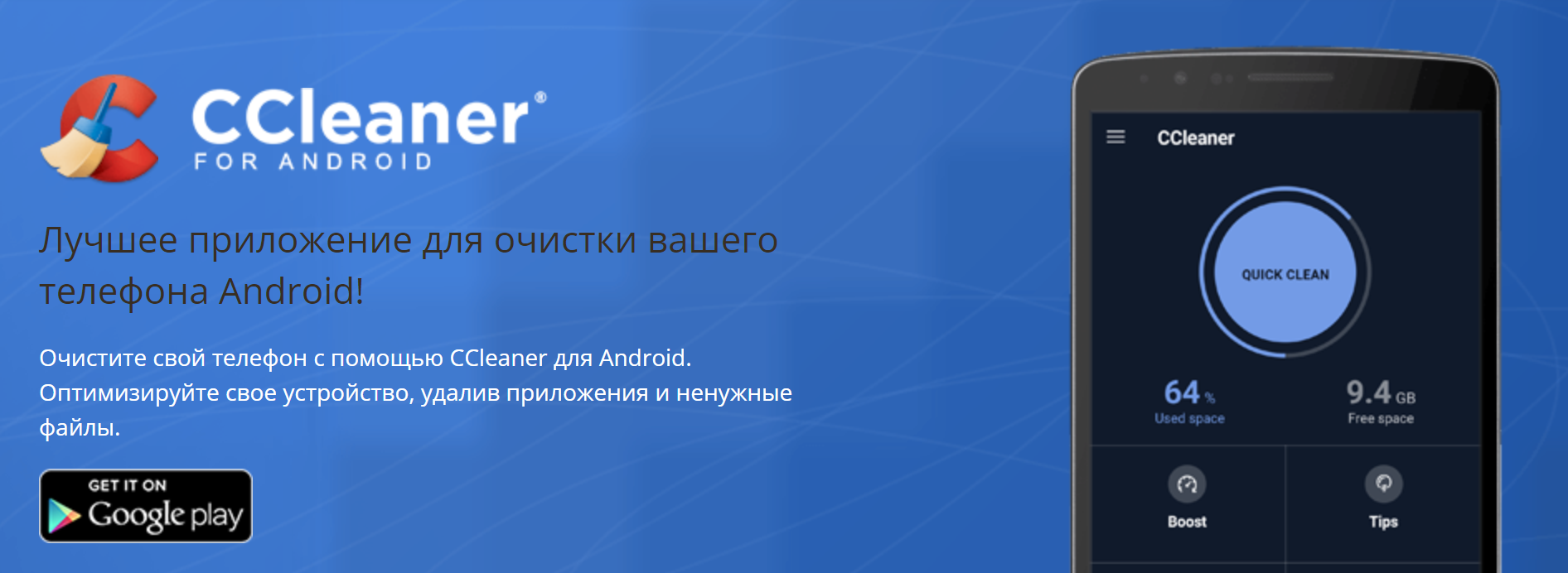 Приложение для очистки смартфона CCleaner