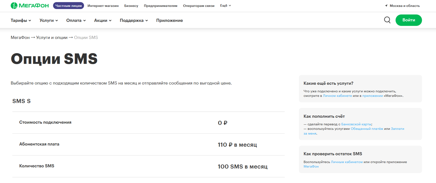 Линейка опций SMS оператора МегаФон