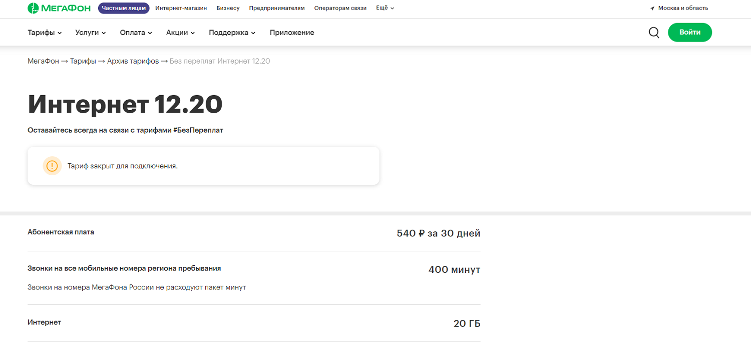 Архивный тариф МегаФон "Без переплат Интернет 12.20"<br>