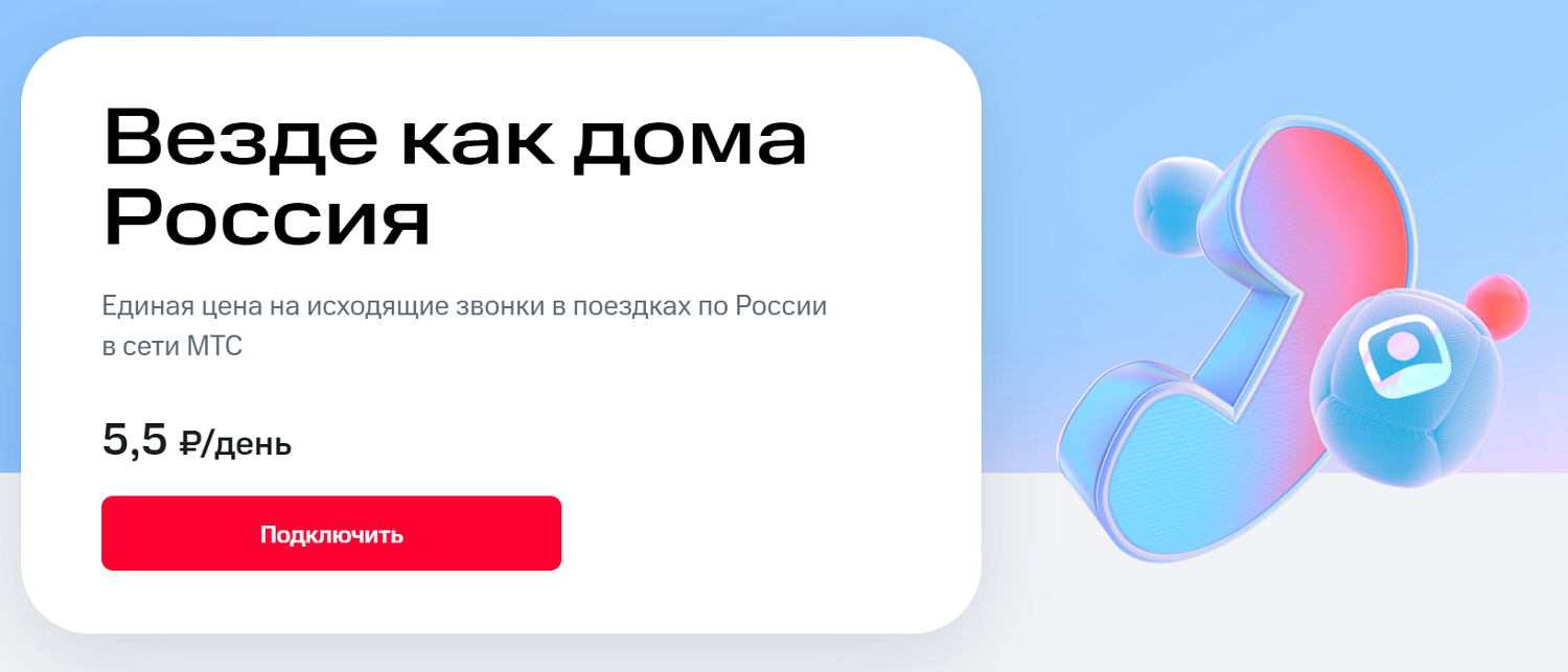 Услуга МТС "Везде как дома Россия"