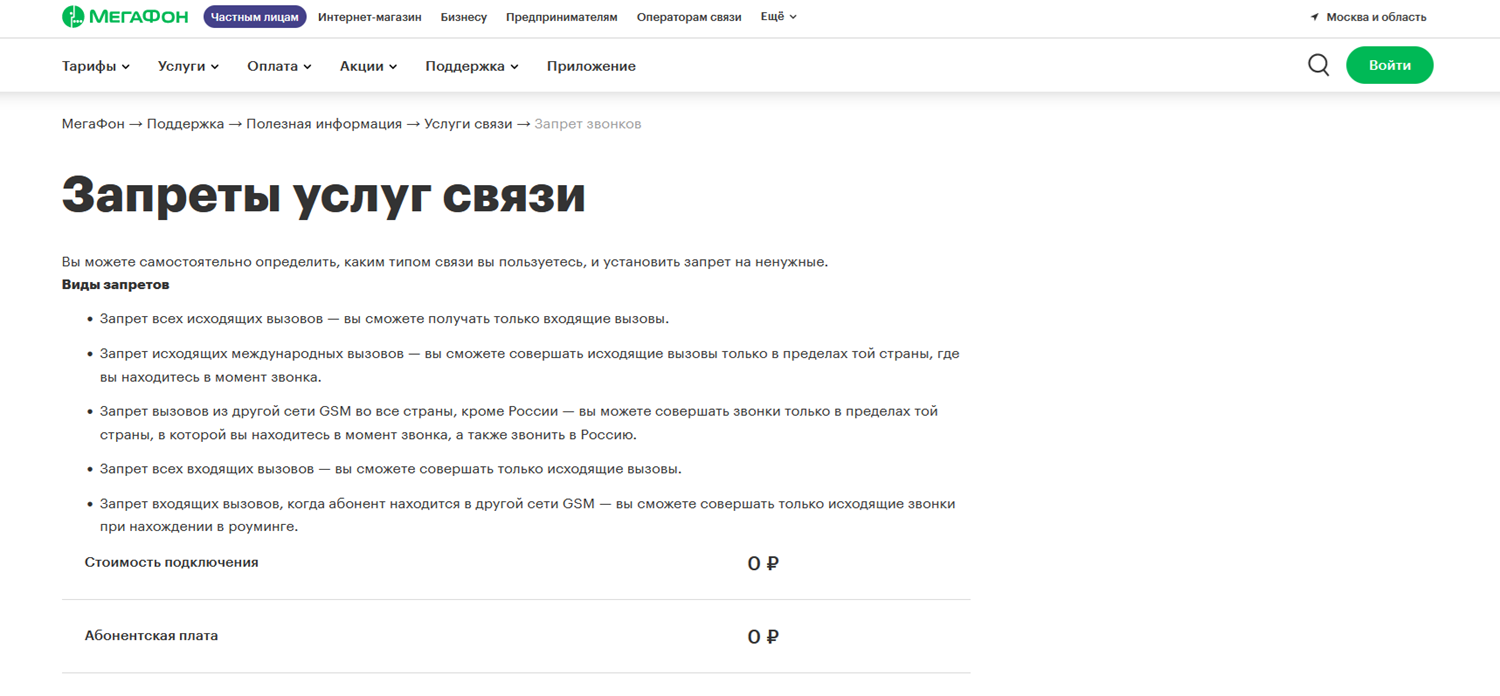 Запреты услуг связи на МегаФон