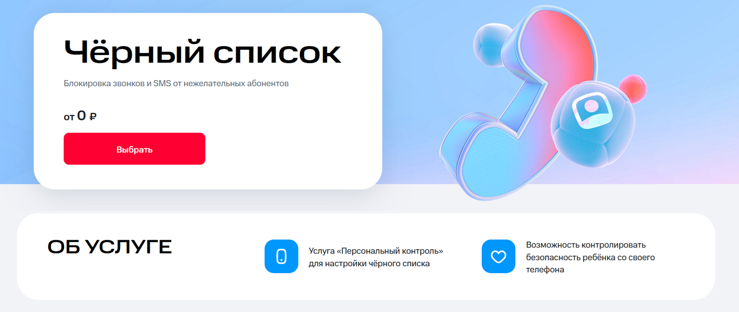Услуга МТС "Черный список"