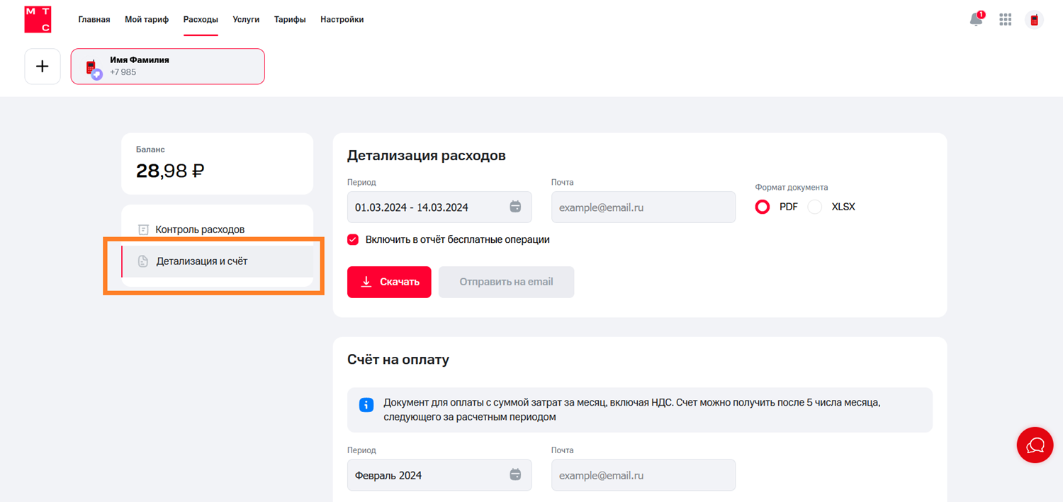 Как заказать детализацию в личном кабинете МТС