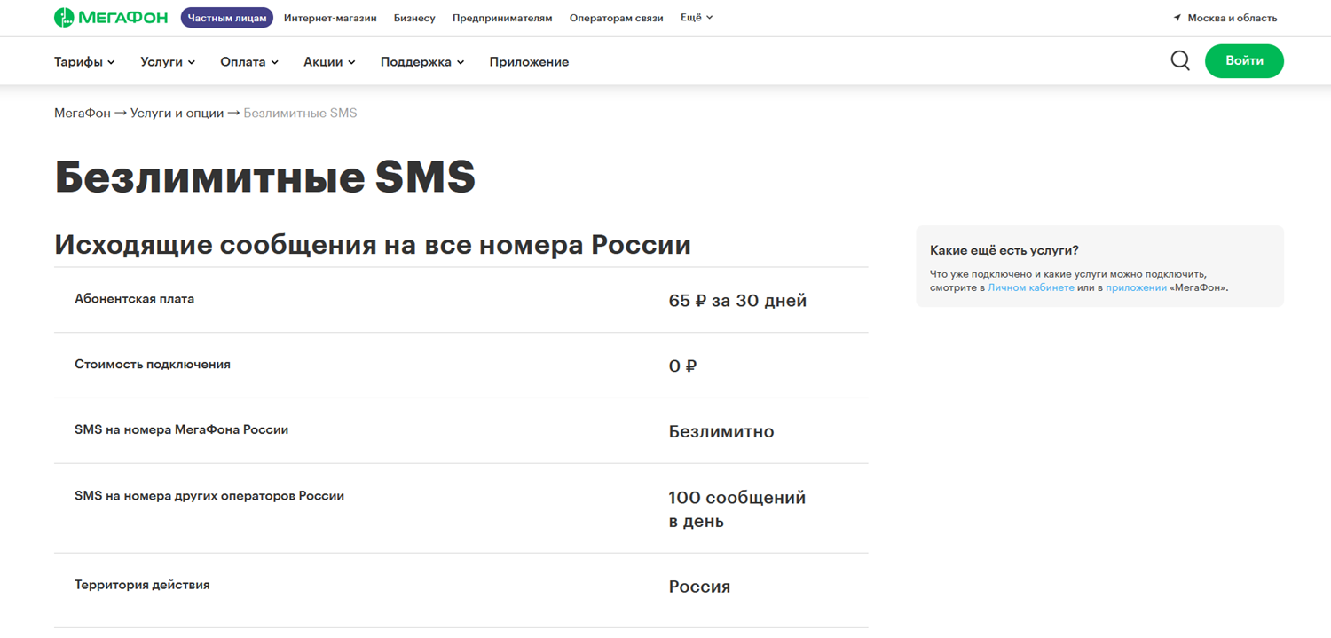 Опция МегаФон "Безлимитные SMS"