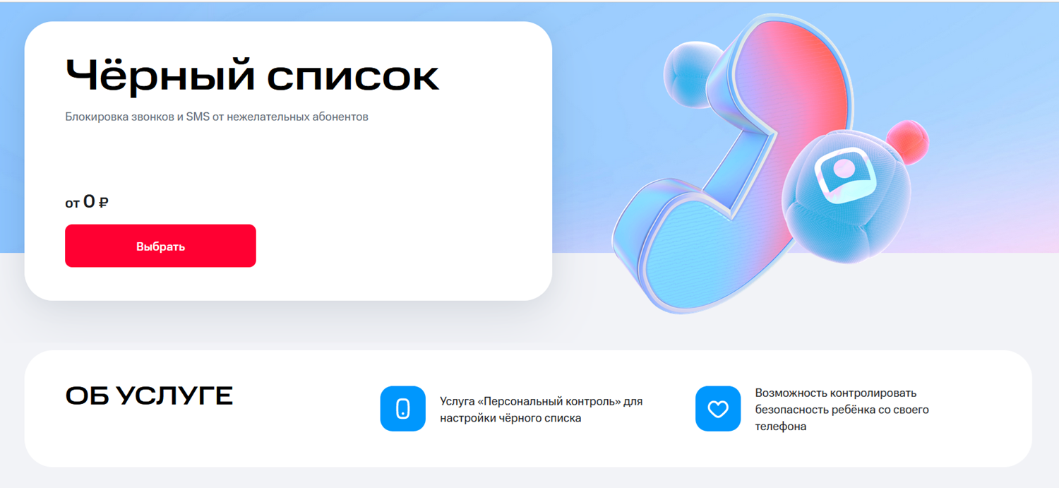 Услуга МТС "Черный список"<br>