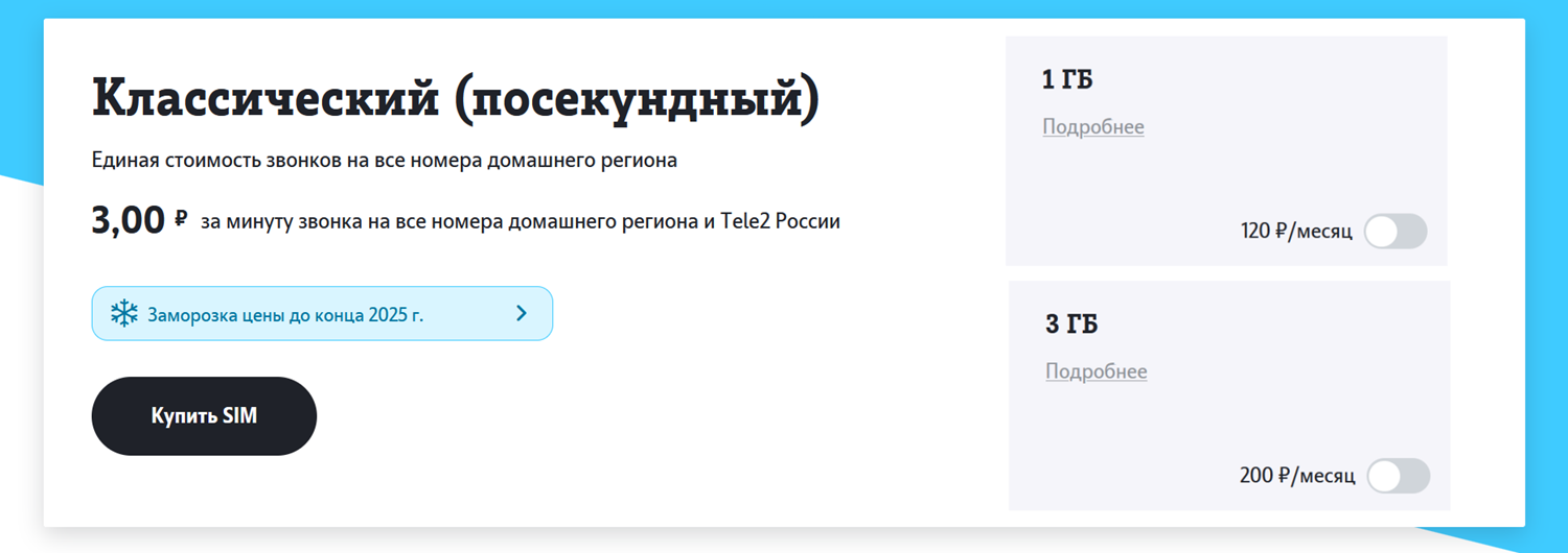 Тариф без абонплаты Tele2 "Классический"<br>