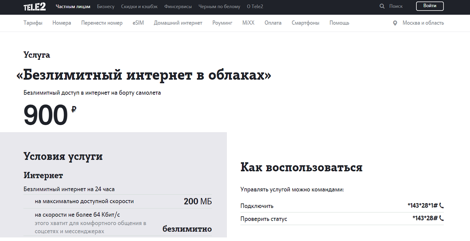 Услуга Tele2 "Безлимитный интернет в облаках"<br>