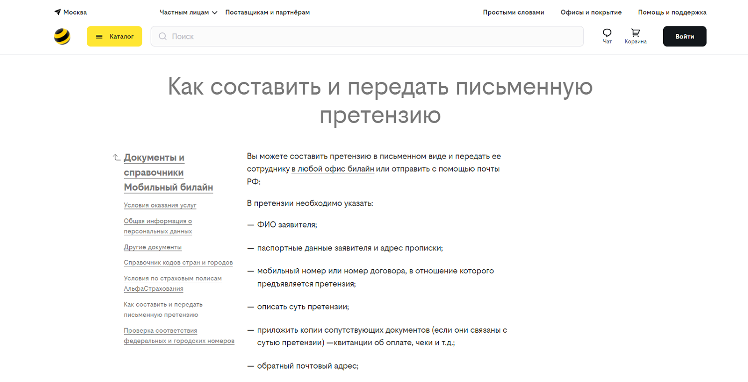 Как составить и передать претензию в билайн
