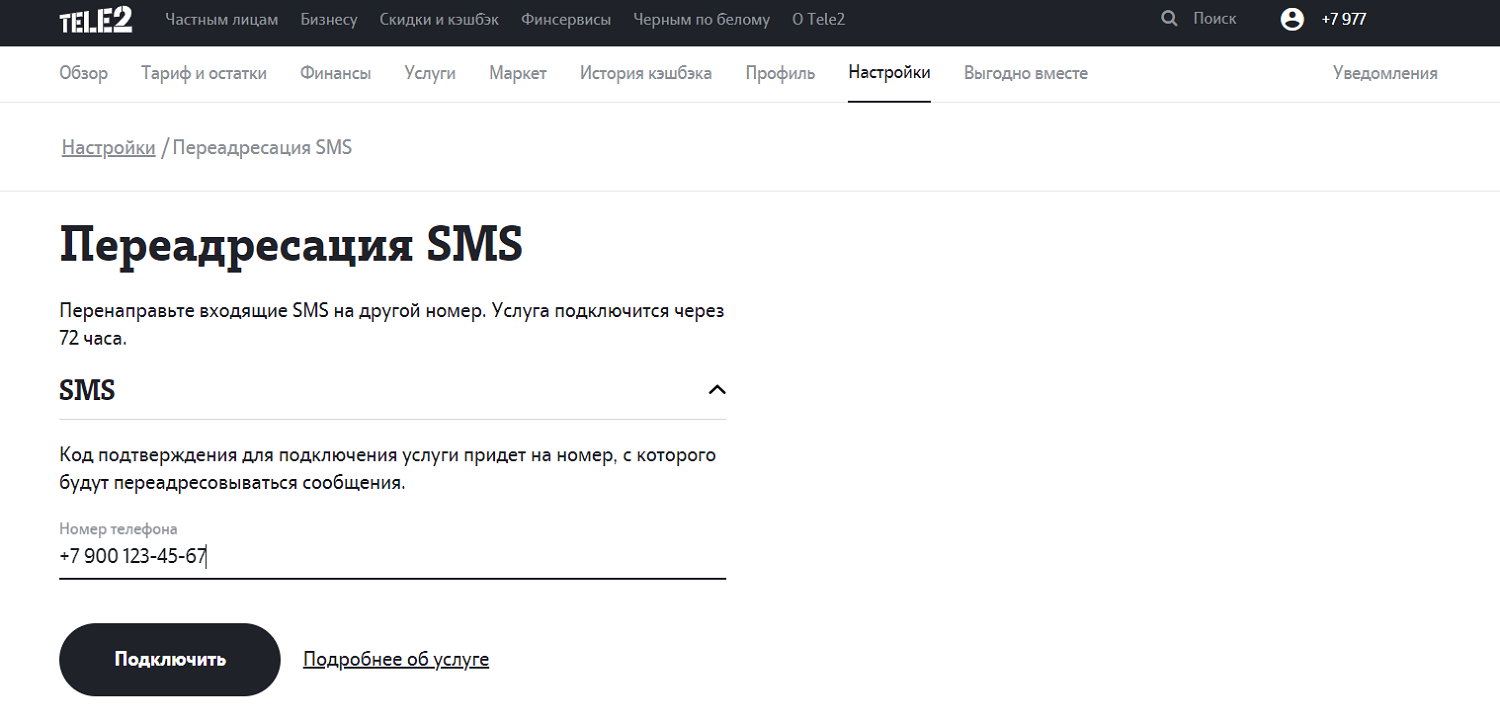 Настройка переадресации SMS в личном кабинете Tele2