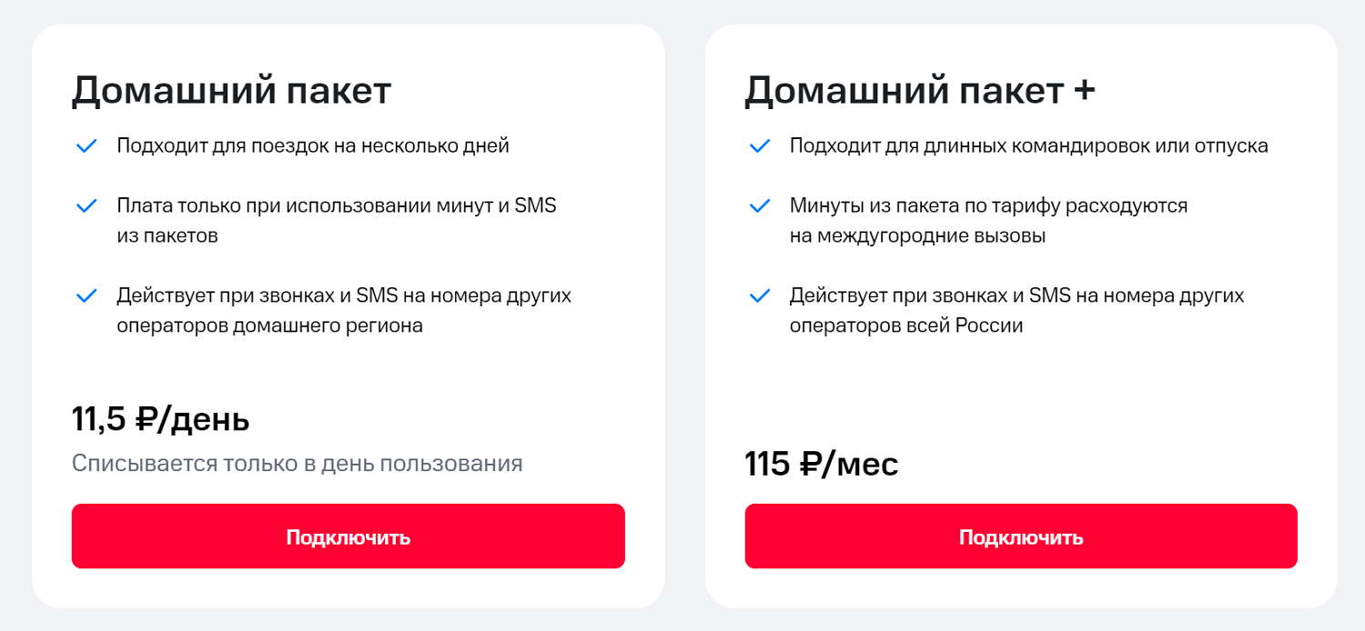 Линейка опций от МТС "Домашний пакет"