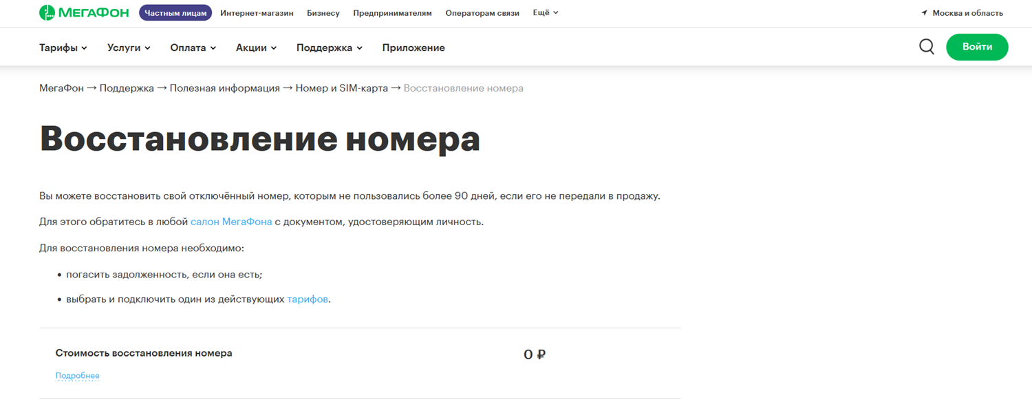 Услуга восстановления номера МегаФон