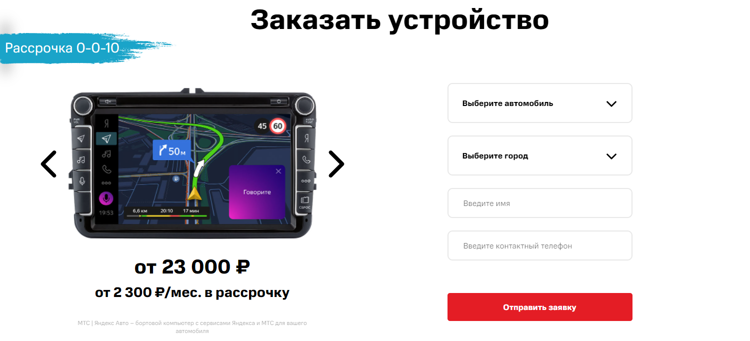 Онлайн-заявка на покупку устройства "МТС Яндекс.Авто"