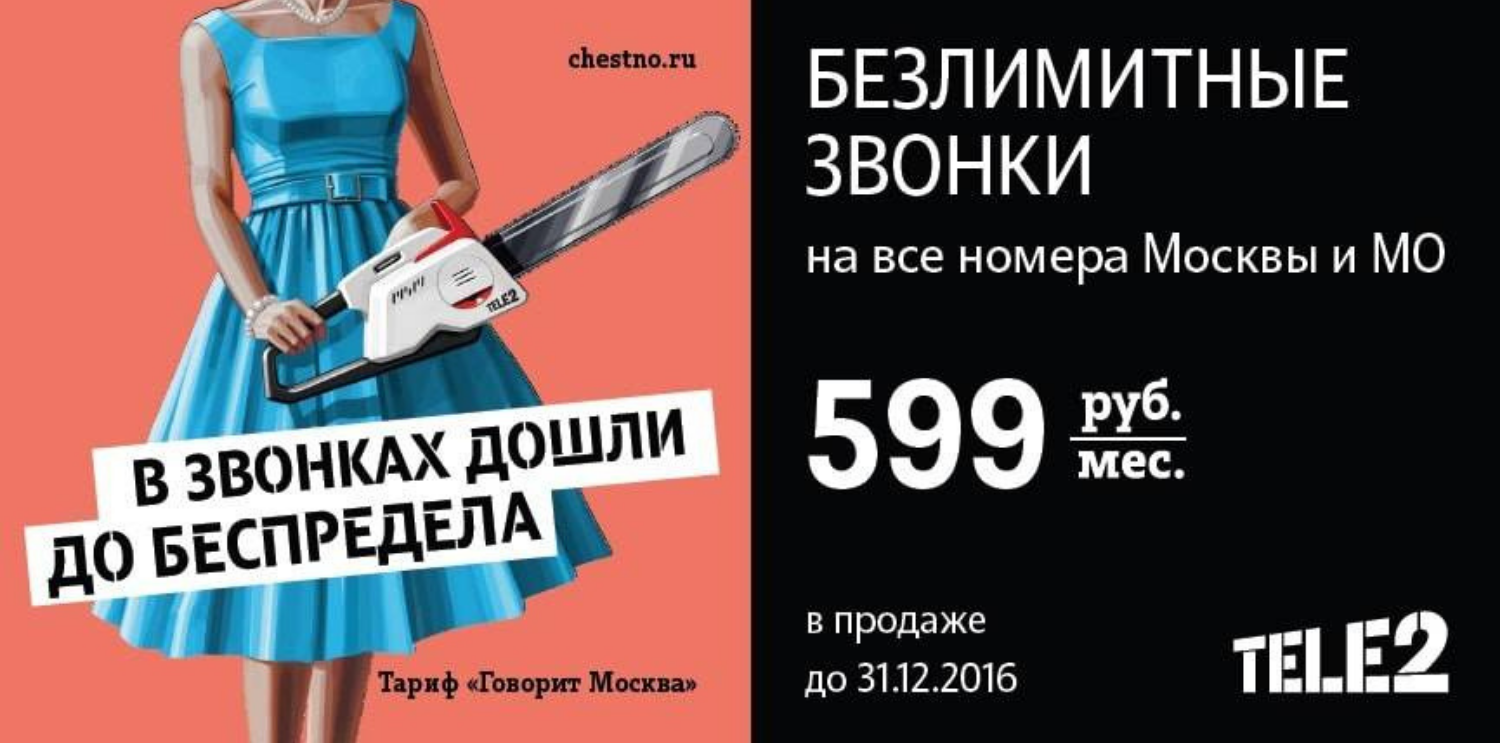 Архивный тариф Tele2 "Говорит Москва"<br>