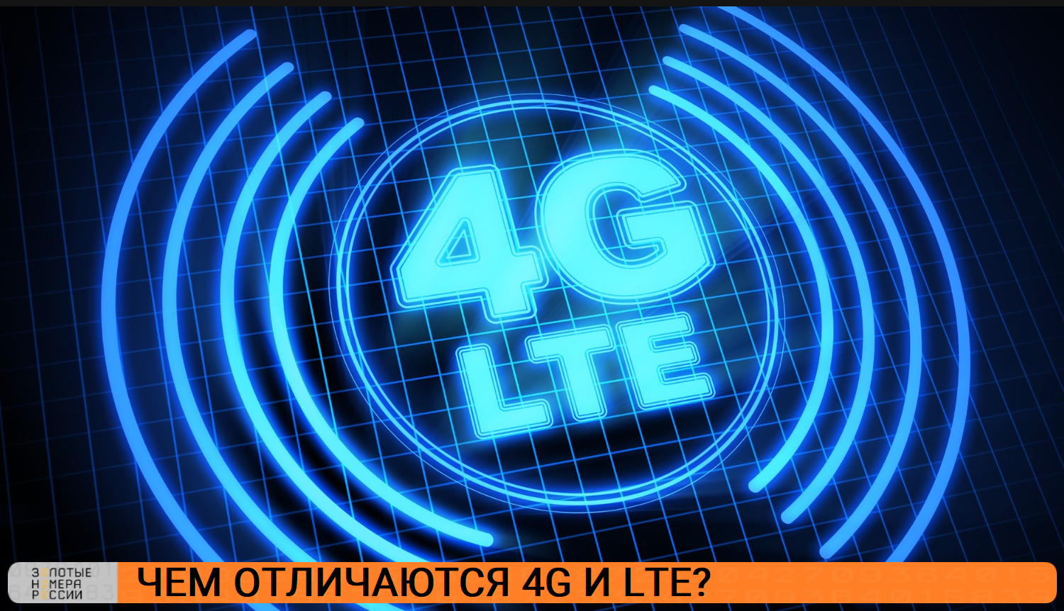 Чем отличаются 4G и LTE<br>