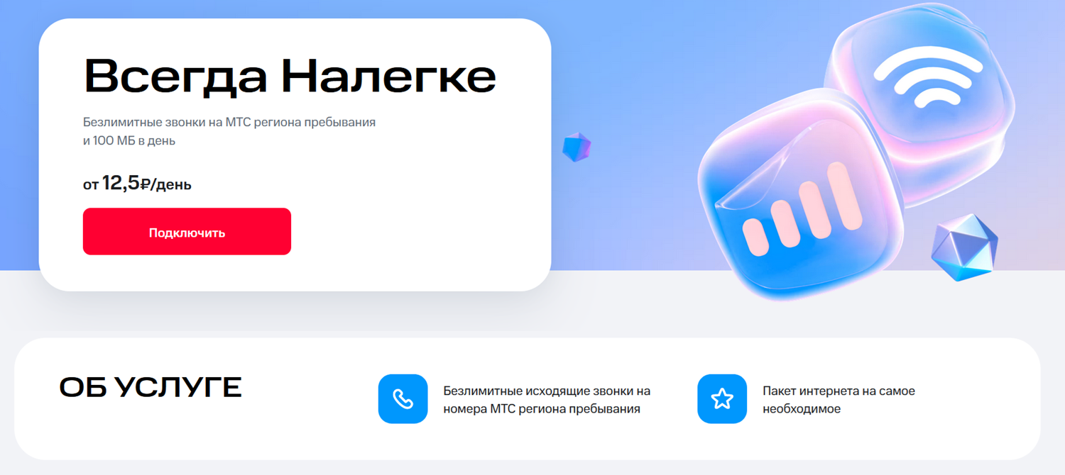 Опция "Всегда Налегке" от МТС для тарифа без абонплаты<br>