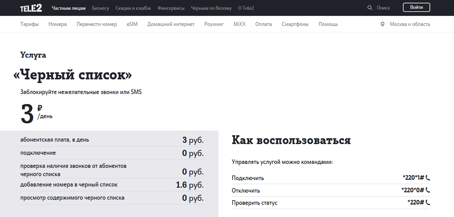 Услуга Tele2 "Черный список"