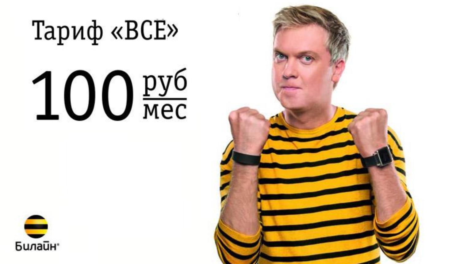 Тариф билайн "ВСЁ за 100"