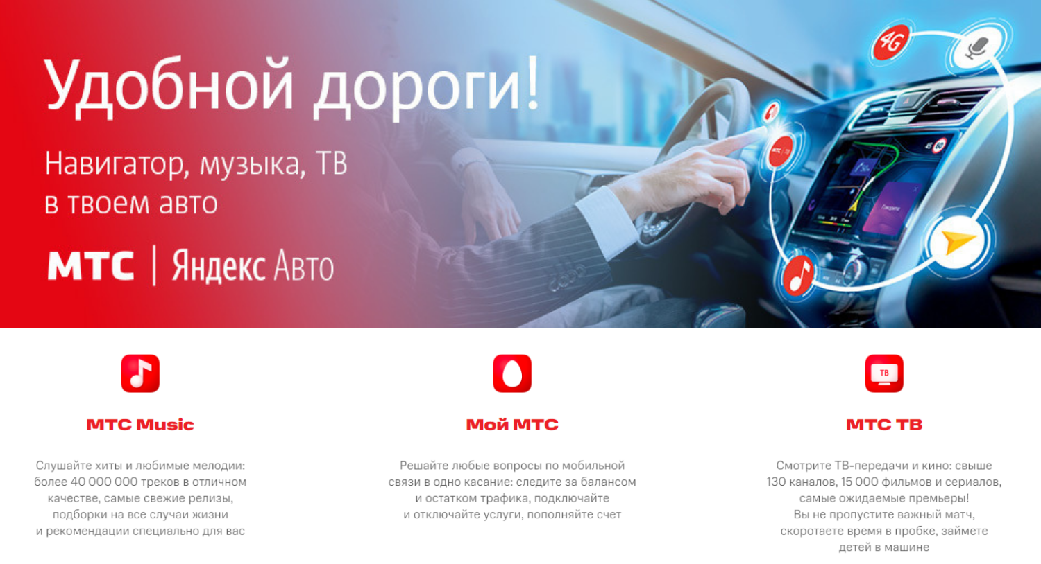 Приложения оператора входящий в комплект "МТС Яндекс.Авто"