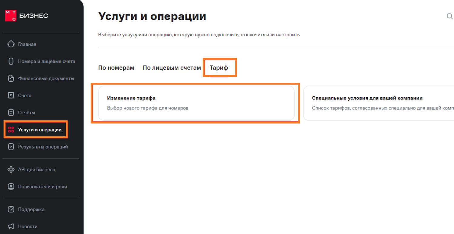Управление тарифами в личном кабинете МТС Бизнес<br>
