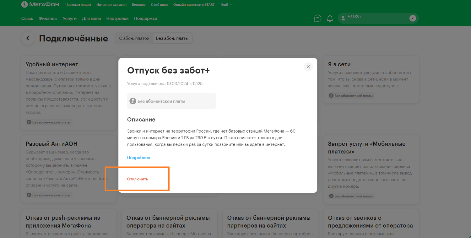Как отключить услуги в личном кабинете МегаФон<br>