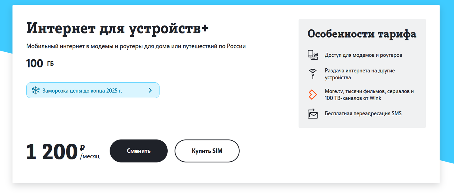 Тариф "Интернет для устройств+" от Tele2<br>