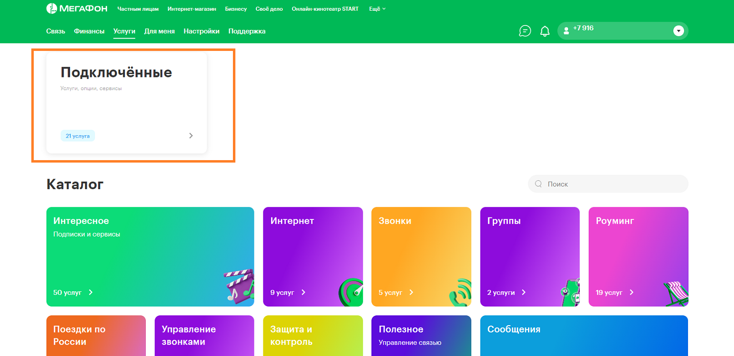 Как в личном кабинете МегаФон проверить платные услуги<br>