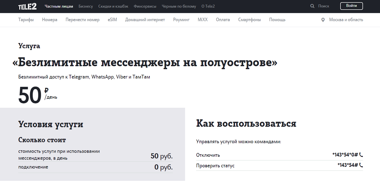 Безлимитные мессенджеры на полуострове от Tele2<br>