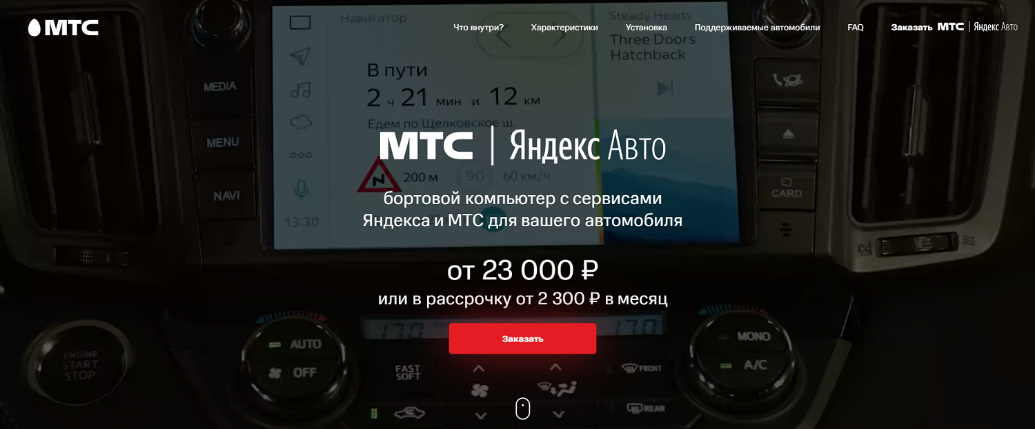 Условия покупки "МТС Яндекс.Авто"