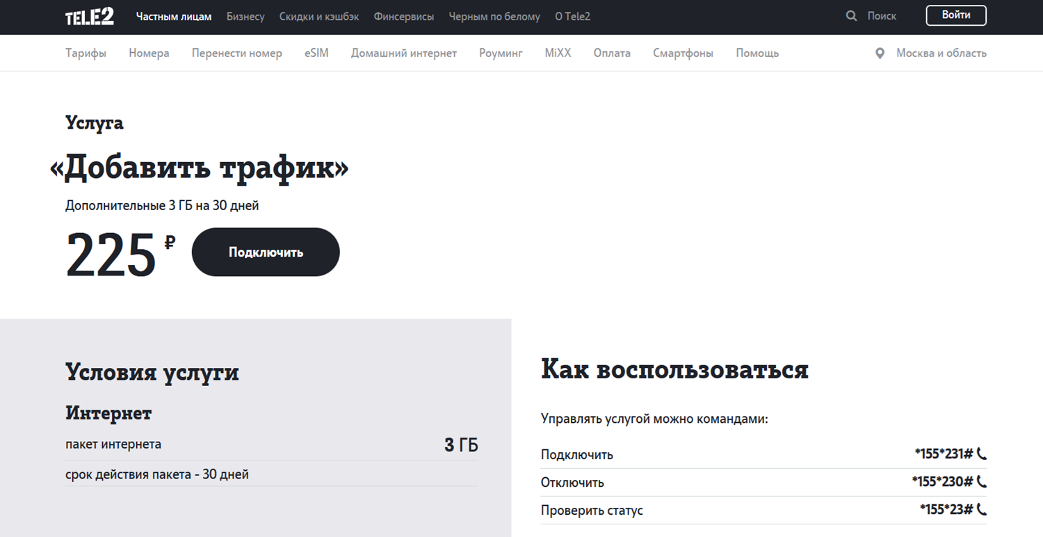 Услуга Tele2 "Добавить трафик 3 ГБ"<br>
