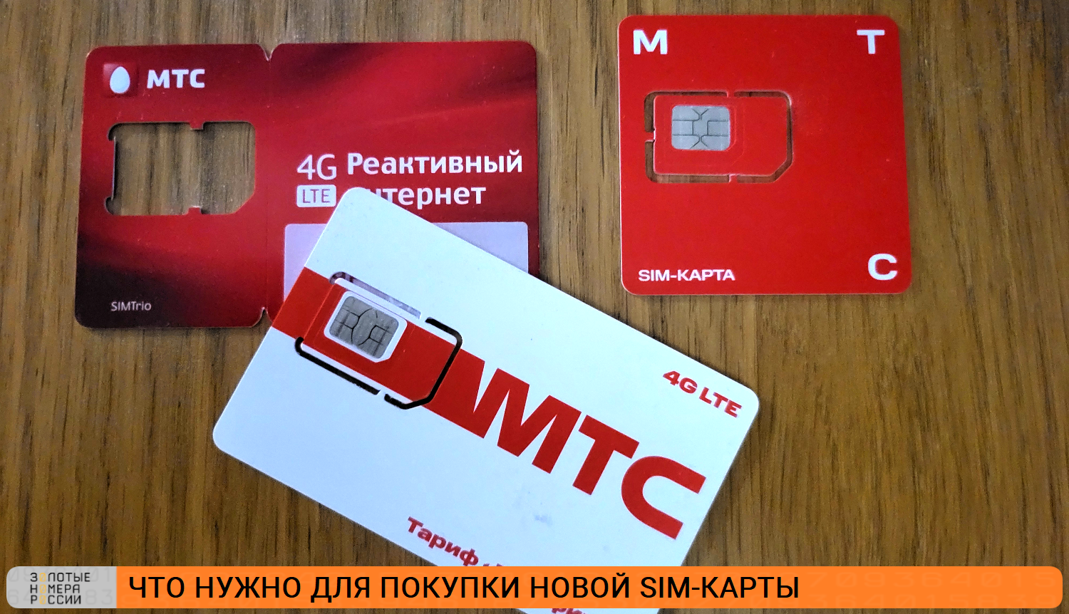 Что нужно для покупки новой SIM-карты<br>