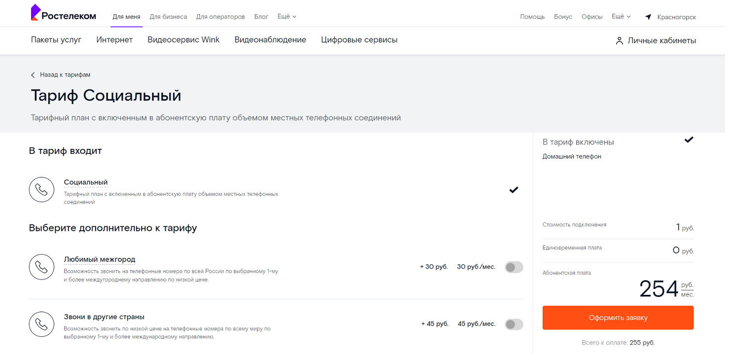 Тариф от Ростелеком "Социальный"
