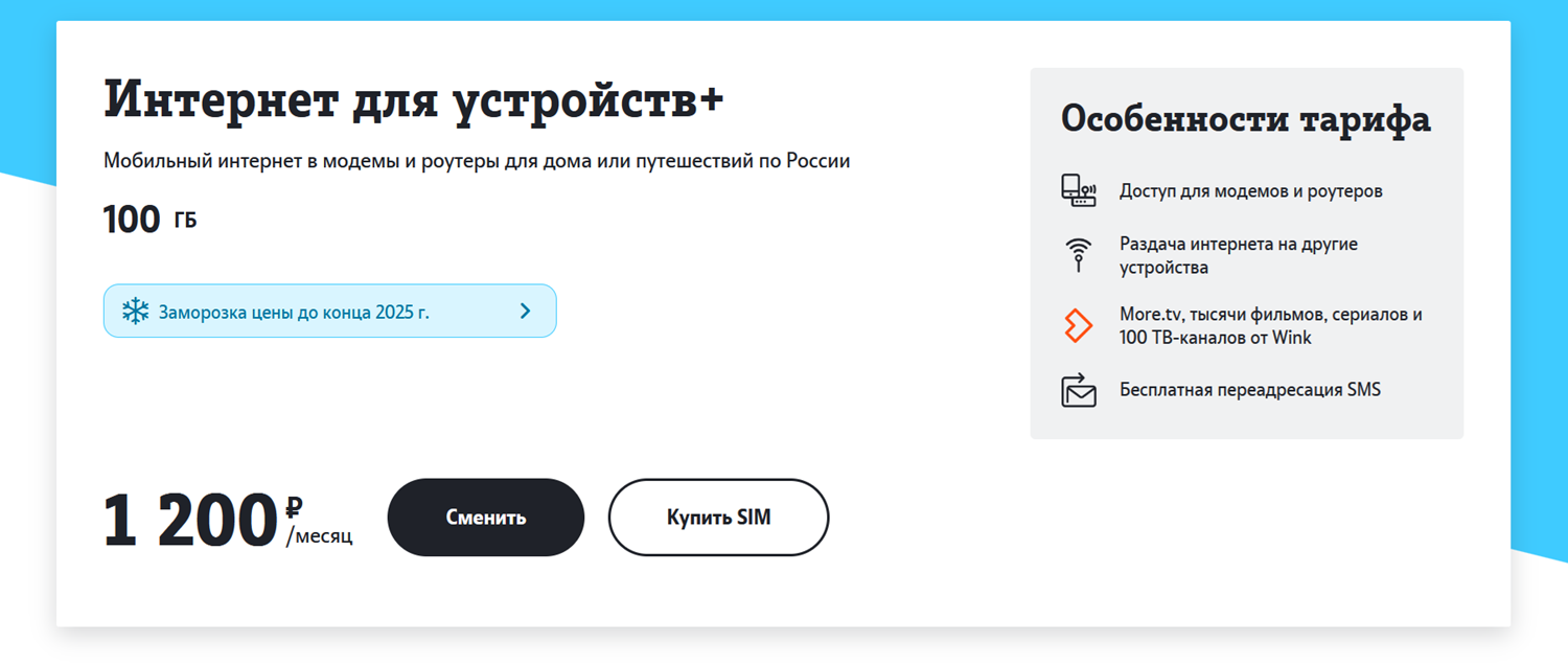 Тариф Tele2 "Интернет для устройств+"<br>