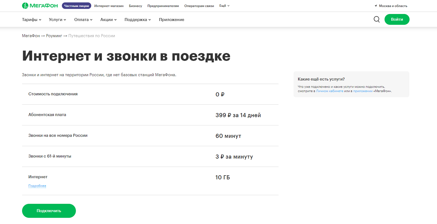 Опция МегаФон "Интернет и звонки в поездке"<br>