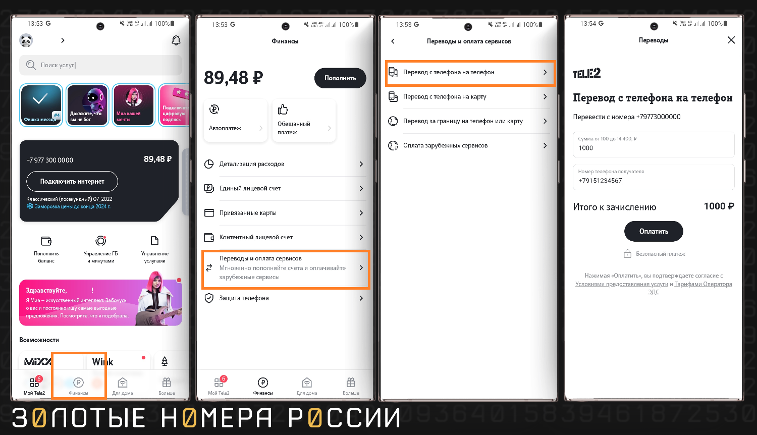 Как перевести деньги с баланса Tele2 на другой номер в приложении